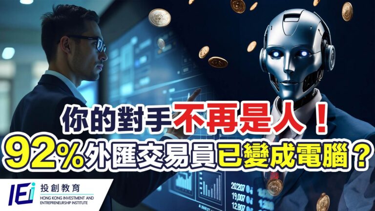 原來 92% 外匯交易員已變成「電腦」！你還在用人手，對抗毫秒級的自動交易程式軍團嗎？