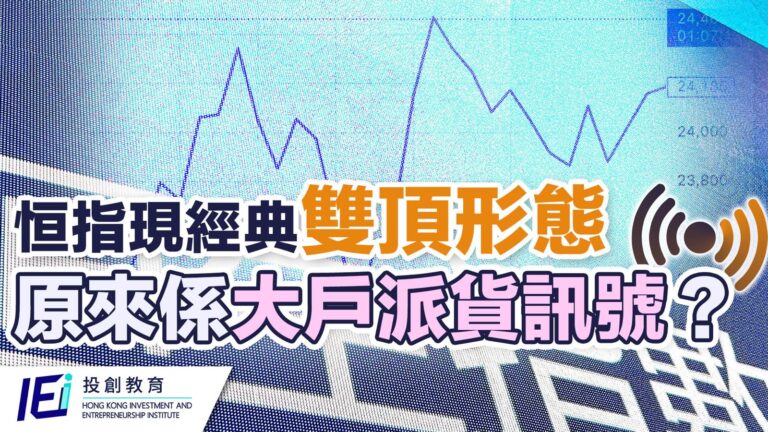 恒指現教科書式雙頂形態？短炒波士Ringo警告：大戶準備割韭菜！獨家操盤三步曲 助你憑雙頂 看穿大戶派貨意圖 免成韭菜！