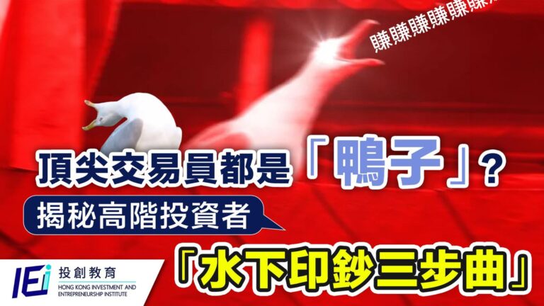頂尖交易員都是「鴨子」？美國上市公司董事公開長勝投資者的「水下印鈔三步曲」，讓你從被割的韭菜，蛻變成優雅的市場獵食者！