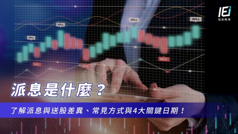 派息是什麼？了解派息與送股差異、常見方式與4大關鍵日期！