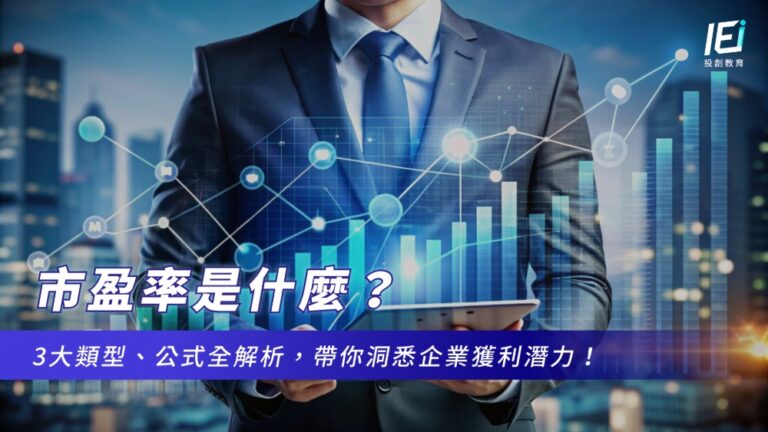 市盈率是什麼？3大類型、公式全解析，帶你洞悉企業獲利潛力！