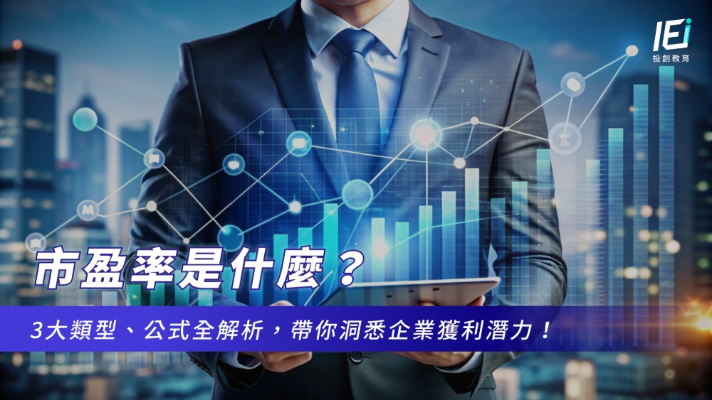 市盈率是什麼？3大類型、公式全解析，帶你洞悉企業獲利潛力！