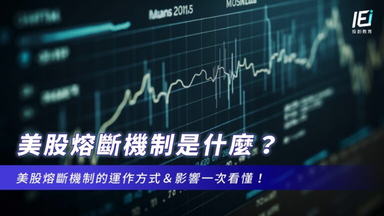 美股熔斷機制是什麼？美股熔斷機制的運作方式＆影響一次看懂！