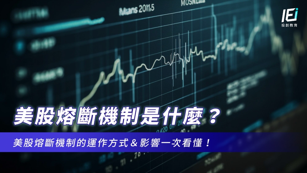 美股熔斷機制是什麼？美股熔斷機制的運作方式＆影響一次看懂！