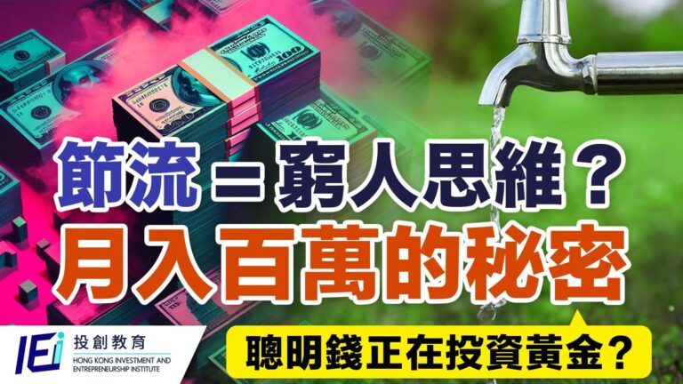 財務自由的真相：「節流」其實是窮人思維，懂得「開源」才可使資產升級！黃金飆破4000美元，想「開源」應該等待還是衝入場？