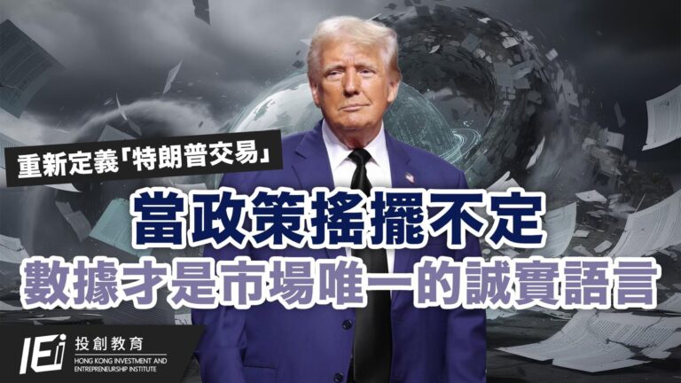 重新定義「特朗普交易」：當政策搖擺不定，數據才是市場唯一的誠實語言！拆解科技股與工業股的資金輪動，為何在極端預期下，「不預測」才是最好的策略？