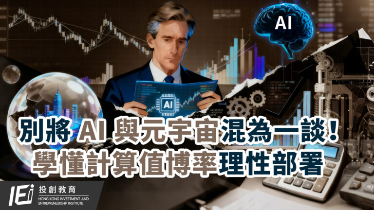 AI概念股股價回調，是泡沫幻滅還是技術調整？別將 AI 與元宇宙混為一談！美國上市公司董事教你計算值博率，理性部署 AI 龍頭股！