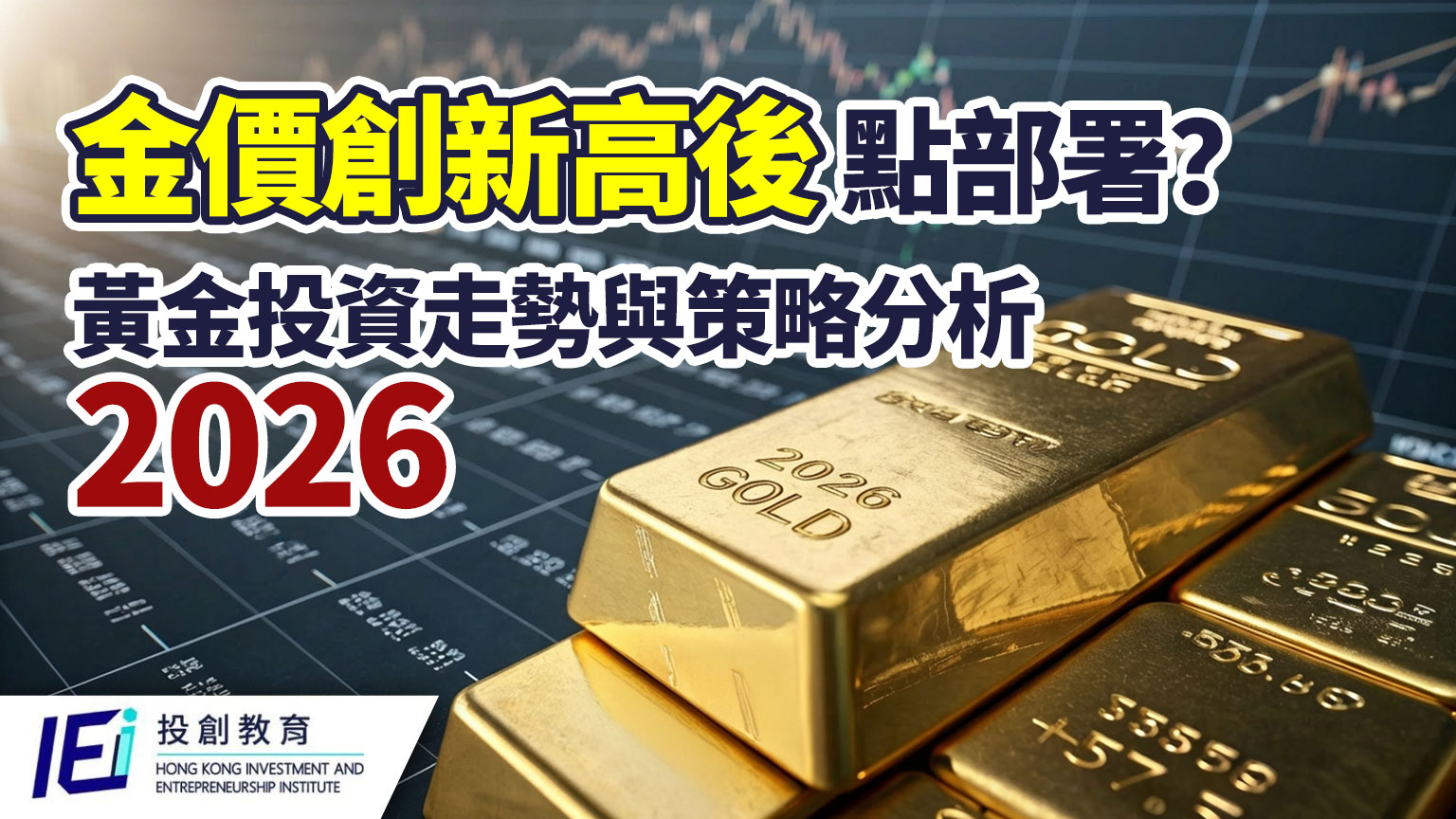 黃金新秩序】2026年金價高位震盪成為市場新常態？在高利率、美元波動、地緣政治與避險需求交錯下，黃金走勢分析、投資方法與自動程式交易策略全面解讀-