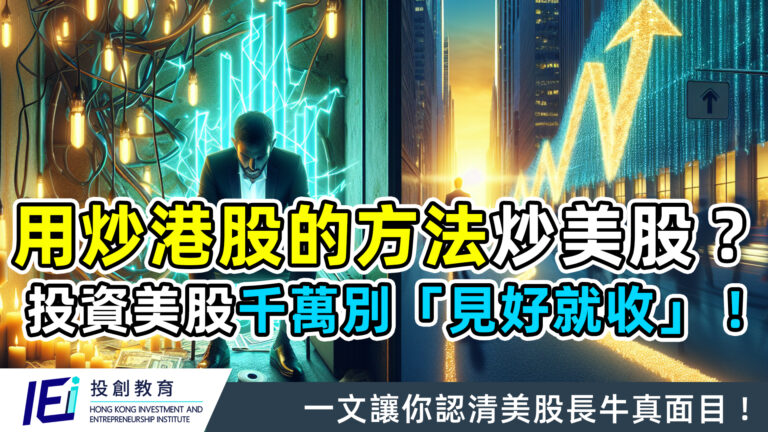 用炒港股的方法炒美股?難怪你日日提心吊膽!投資美股千萬別「見好就收」!一文讓你認清美股長牛真面目!