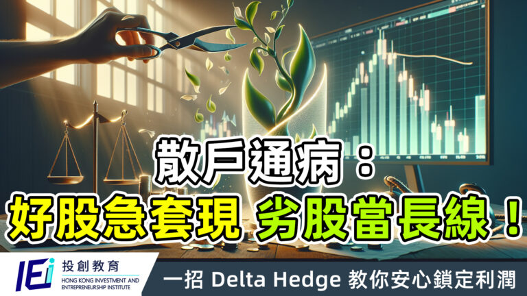 散戶通病：好股急套現，劣股當長線！這心魔你中了幾多項？一招 Delta Hedge 教你安心鎖定利潤