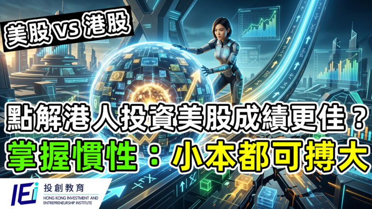 點解美股投資者贏錢速度快港股投資者者 2 倍？掌握「慣性」邏輯，職場族也能小本博大！
