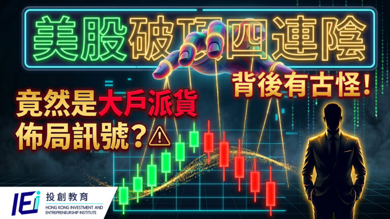 美股破頂竟是大戶的離場訊號？破頂後的冷思考：為什麼職業交易員從不在「收陰」頻現時追升？