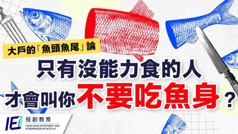 大戶的「魚頭魚尾」論：只有看不準 Key Level 的人，才會勸你放棄魚頭魚尾，只吃魚身！