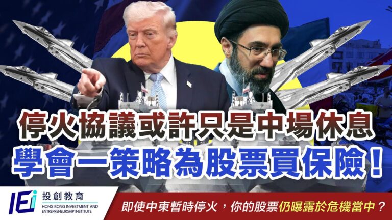 從上市公司董事視覺看世界：世界從不缺戰爭，只缺避險邏輯！打仗股市未必跌，停火大市未必升？一文拆解如何在下一場衝突前全身而退！