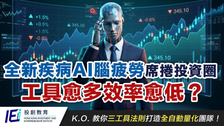 警告！2026 全新疾病「AI 腦疲勞」席捲投資圈，工具愈多效率愈低？K.O. 教你三工具法則打造全自動量化團隊！