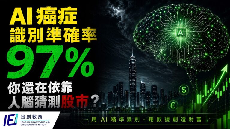 新病理 AI 癌症識別準確率高達 97%！如果AI 篩查獲利機會都能如此精準，你還想靠感覺跟市場博弈嗎？