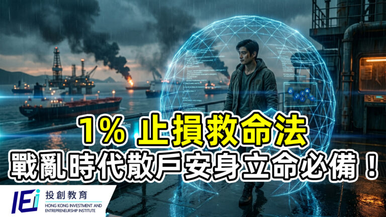 揭秘 1% 止損哲學：在霍爾木茲海峽的硝煙油價亂跑的風暴中全身而退！