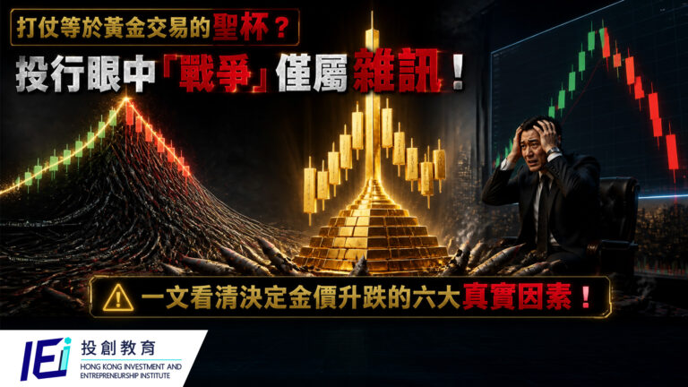 打仗等於黃金交易的聖杯？投行眼中「戰爭」僅屬雜訊！一文看清決定金價升跌的六大真實因素！