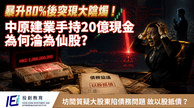 暴升80%後突現大陰燭！中原建業手持20億現金為何淪為仙股？坊間質疑大股東疑陷債務問題故「以股抵債」！