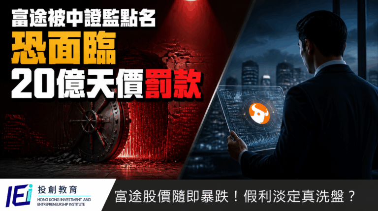 富途遭中證監點名！恐面臨近20億港元罰款！利用獨家理論，精準捕捉富途非理性暴跌買點！