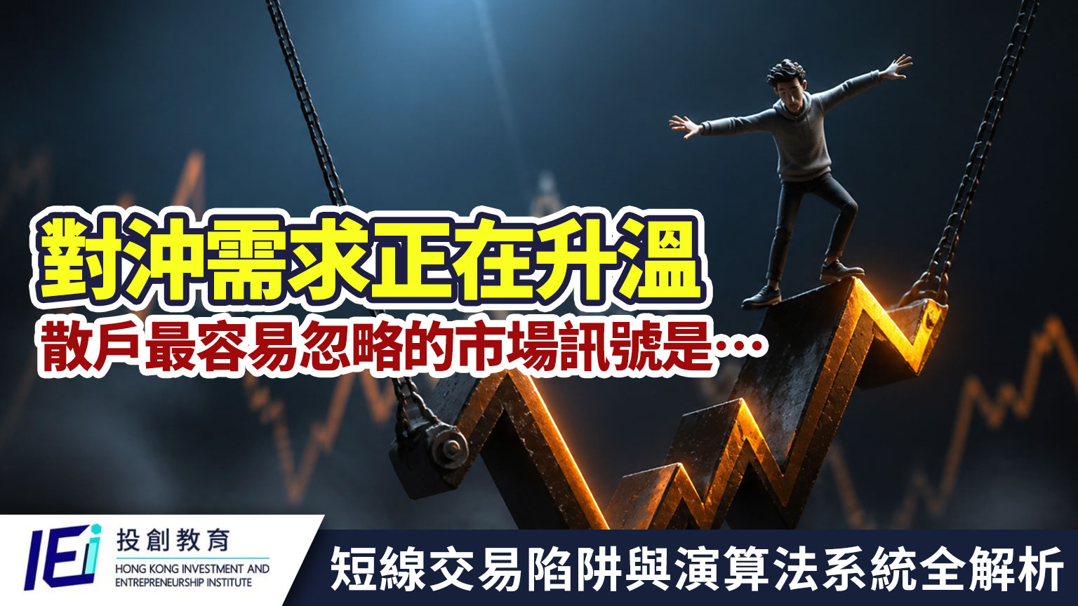 對沖需求正在升溫 散戶最容易忽略的市場訊號