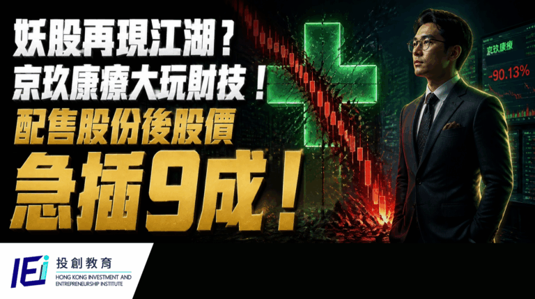 妖股再現？細價股京玖康療單日暴跌9成！大股東大耍複合財技！看懂這招濕化籌碼的財技，都能長勝！