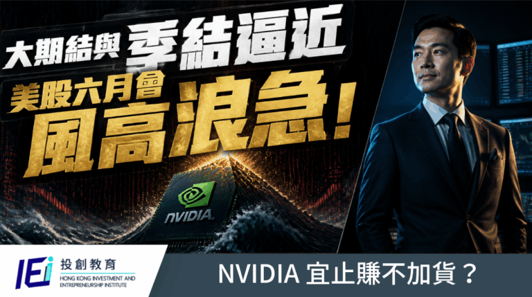 警告！六月季結美股風高浪急！NVDA高位止賺不加貨最安全？如何用「防守性工具」鎖定最大風險？