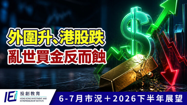 外圍升、港股跌、黃金插:一條美元邏輯線,整理6月市況+分析2026下半年部署走向