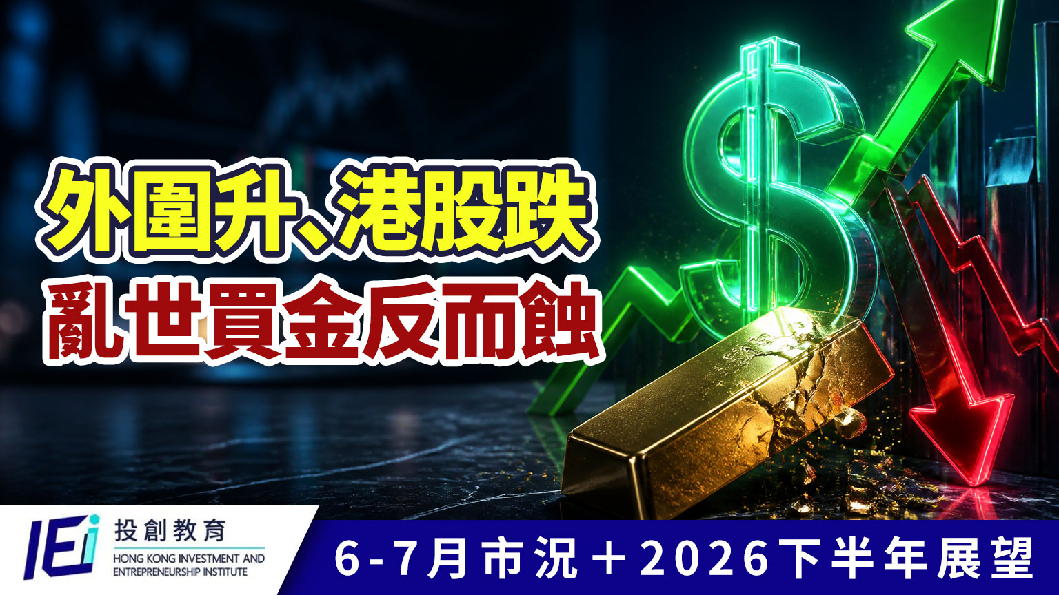 外圍升、港股跌、黃金插