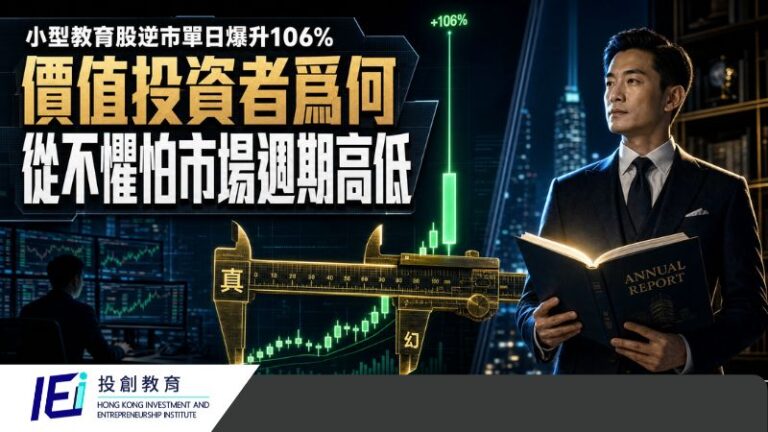 澳洲成峰高教(01752)單日波幅47%：散戶應該點分辨「炒上」定「值博」？拆解打劫價概念與澳洲成峰高教防守力！