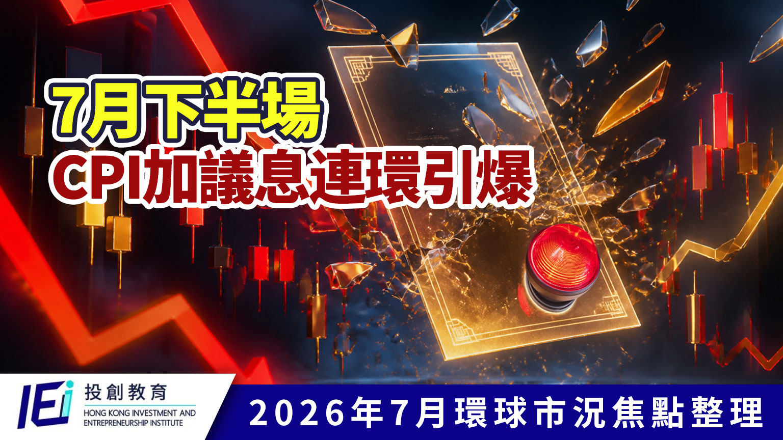 7月市場的警告信