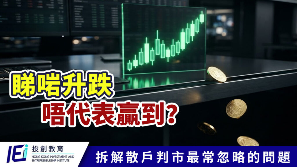 為甚麼判中方向仍然賺不到錢?由三層判市框架講起,拆解散戶最常忽略的問題!