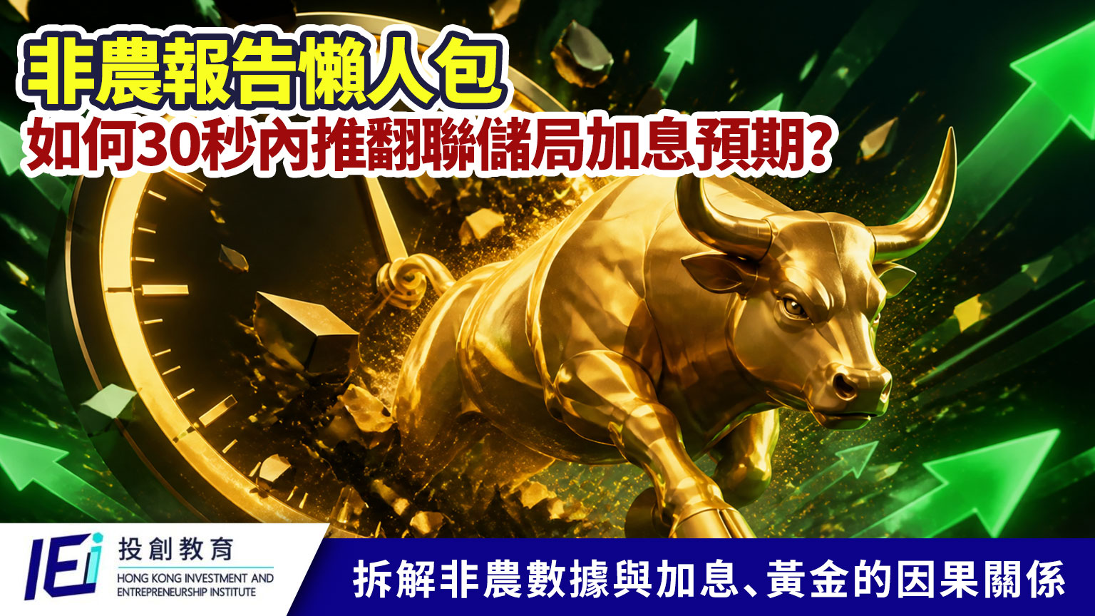 拆解非農數據與加息、黃金的因果關係