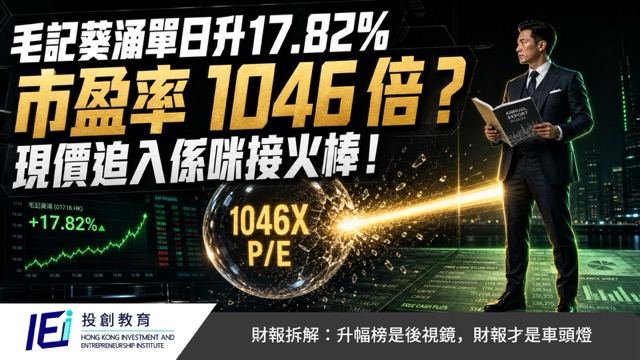 散戶每付 1 元只買到 3 仙淨資產：毛記葵涌(1716)千倍市盈率，價值錨到底在哪裏?