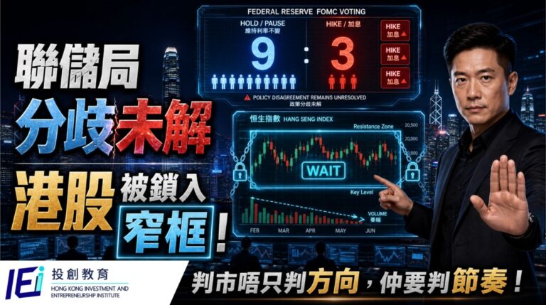 聯儲局九比三,三票主張加息:這種分歧如何令一整個星期的港股靜下來