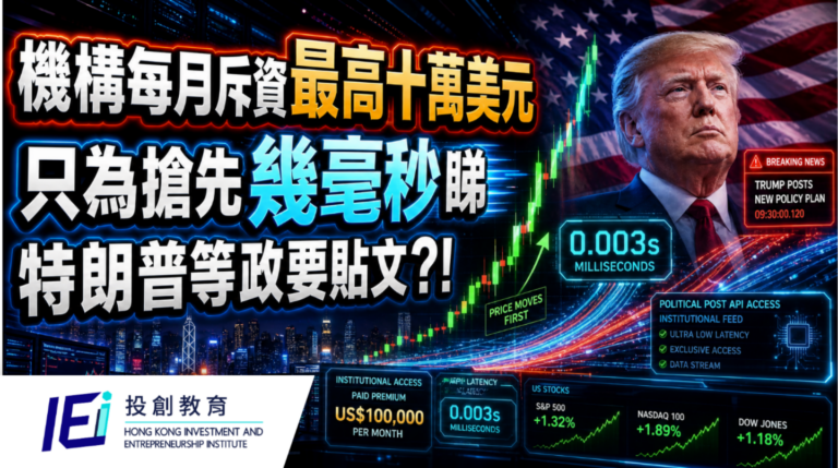 特朗普旗下Truth API 收費曝光:機構月付最高十萬美元,搶先幾毫秒睇政要帖文有何用?