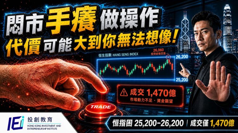恒指困在 25,200 至 26,200,成交只有 1,470 億:手癢想入市的人正在付出什麼代價?