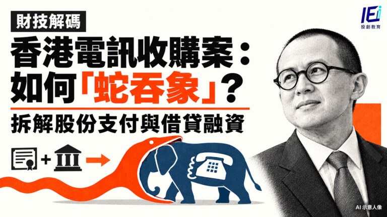 財技是甚麼?香港電訊收購案:如何「蛇吞象」?拆解散戶要留意的股權與負債變化