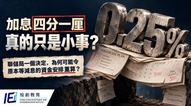 加息四分一厘,真的只是小事?聯儲局一個決定,為何可能令原本等減息的資金安排重算?兩個情境看清預期落差