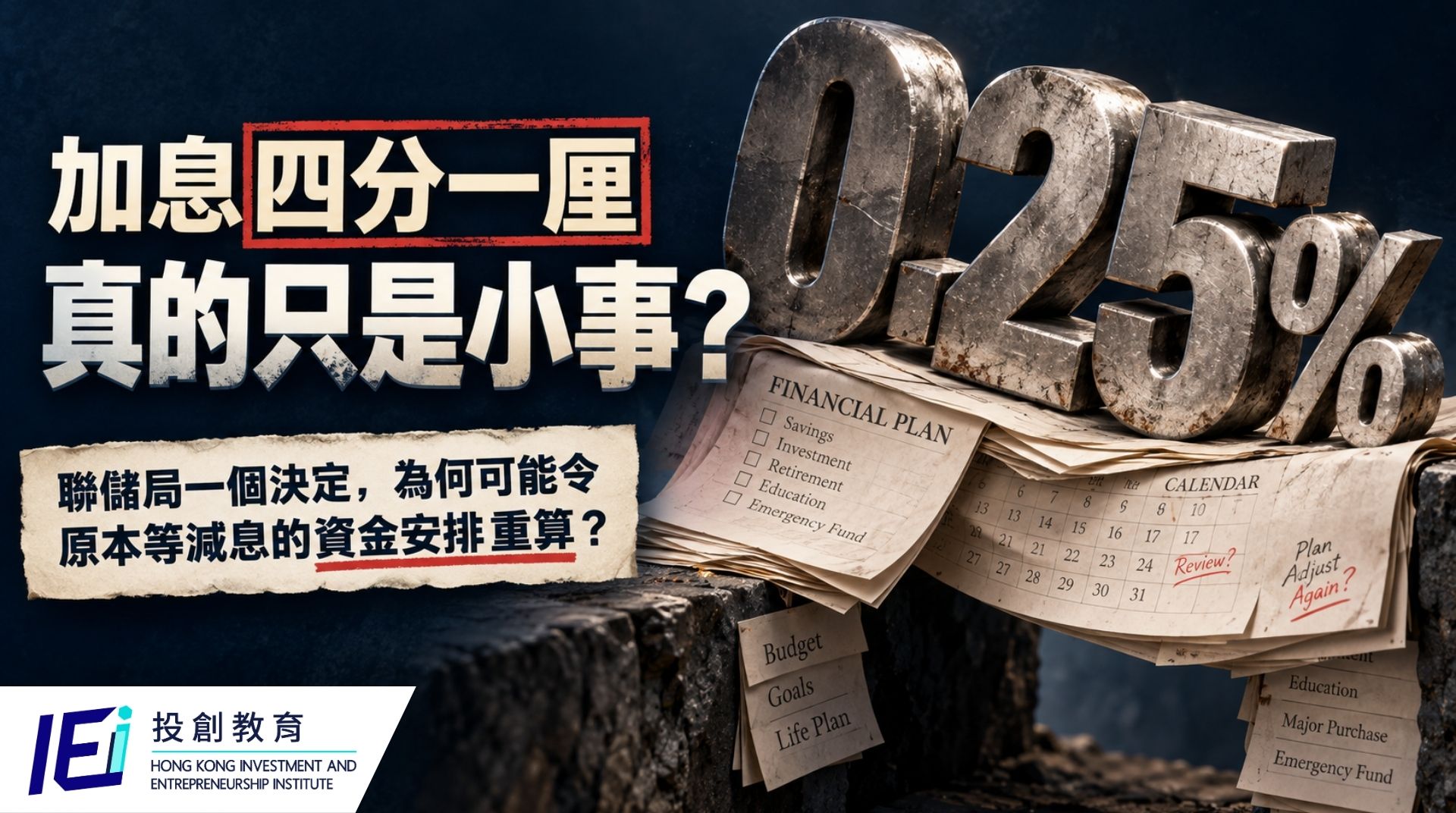 加息四分一厘，真的只是小事？聯儲局決定與減息預期的文章封面