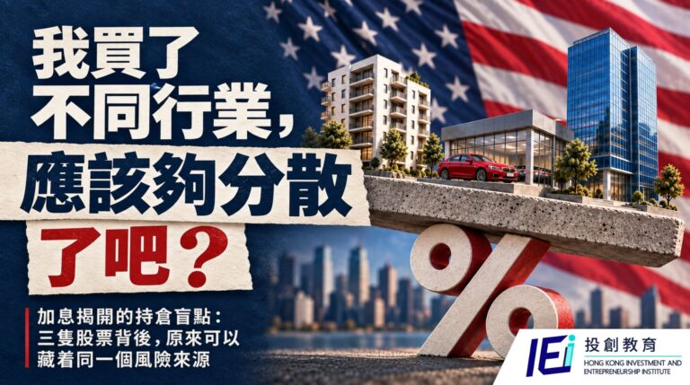 「我買了不同行業,應該夠分散了吧?」加息揭開的持倉盲點:三隻股票背後,原來可以藏着同一個風險來源