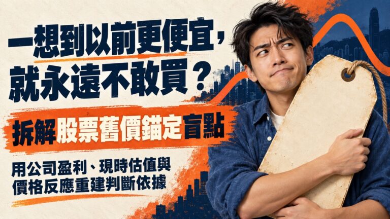 股票創新高就一定太貴?從公司盈利變化到短線市場反應,拆解散戶不敢買又怕錯過的兩難,重新建立判斷依據