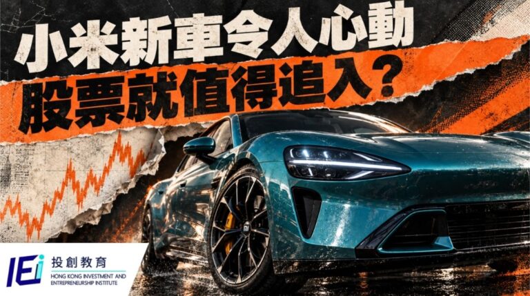 小米新車令人心動,股票就值得追入?從三種消息後走勢,看清產品吸引力與短炒買入條件的分別