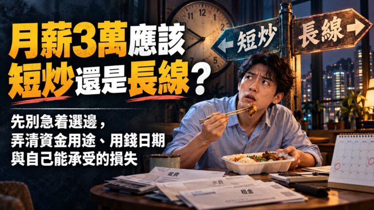月薪3萬想學投資,卻連晚飯都吃得匆忙?選擇短炒或長線前,先回答這4條關於自己的問題