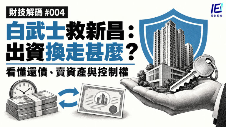 【財技解碼 #004】白武士入場,散戶就有救?從朱李月華與新昌案例,看懂可換股債券、資產出售與控制權
