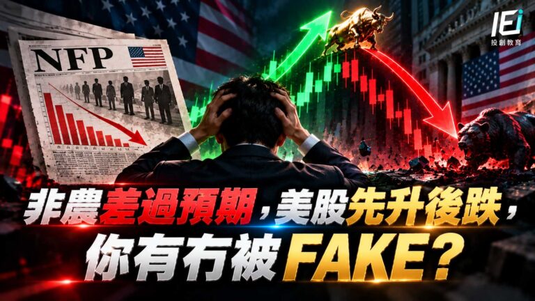 非農差過預期,美股先升後跌,你有冇被FAKE?