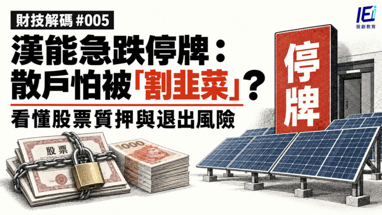 【財技解碼 #005】漢能薄膜急跌與停牌:散戶如何捲入「割韭菜」風險?拆解股票質押貸款、沽空與貨源集中