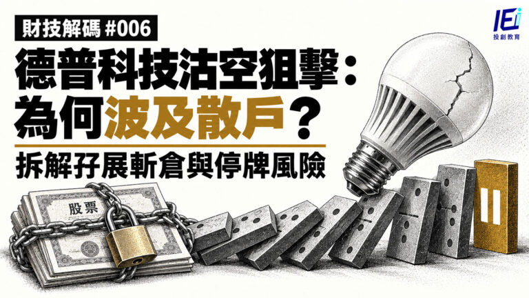 德普科技沽空狙擊:沒有借孖展也會受影響?拆解孖展斬倉、停牌與抵押品風險【財技解碼 #006】