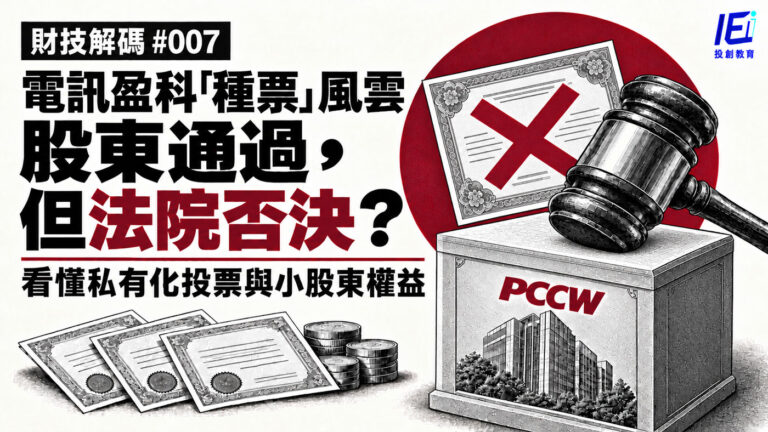 電訊盈科私有化「種票」風雲:股東投票通過,為何法院仍否決?拆解人頭票與散戶權益【財技解碼 #007】