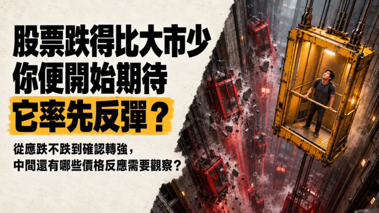 黃色電梯懸停在深井中,一名穿深色便服的男子抬頭張望,旁邊多部紅色電梯向下墜落,左側文字提出股票抗跌是否代表率先反彈的疑問。